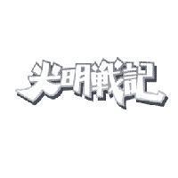 光明戰記