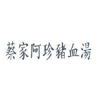 蔡家阿珍豬血湯