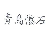 青鳥懷石