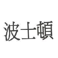波士頓
