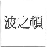 波之頓