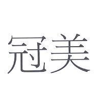 冠美