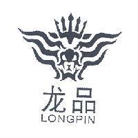 龍品LONGPIN 及圖