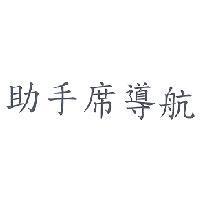 助手席導航