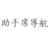 助手席導航