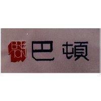 巴頓 BRETON 