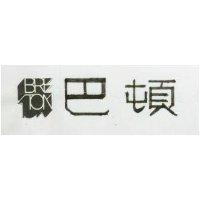 巴頓 BRETON 