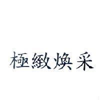 極緻煥采