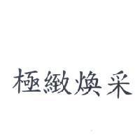 極緻煥采