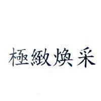 極緻煥采