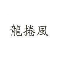 龍捲風
