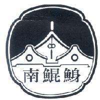 南鯤鯓及圖