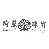 綺麗珠寶 chii lih 及圖