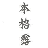 本格露