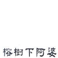 榕樹下阿婆