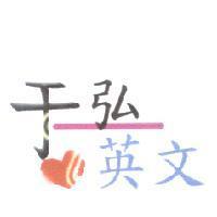 于弘英文及圖