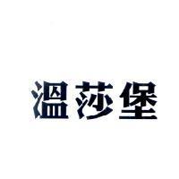溫莎堡
