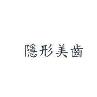 隱形美齒