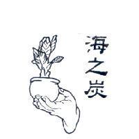 海之炭及圖