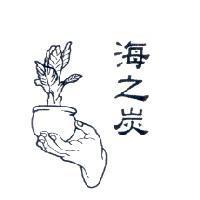 海之炭及圖