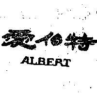 愛伯特 AUBERT 