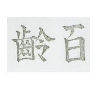 百齡