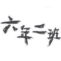 六年二班