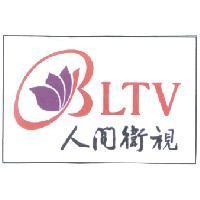 人間衛視 BLTV 及圖