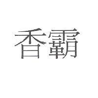 香霸