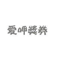 愛呷獎券