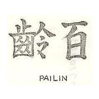 百齡 PAILIN