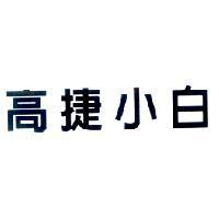 高捷小白