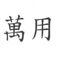 萬用