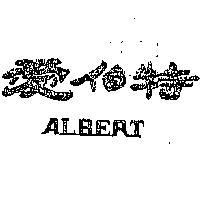 愛伯特 ALBERT 