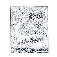 新聯 New Union 及圖