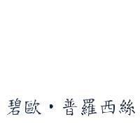 碧歐.普羅西絲