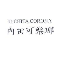 內田可樂鉝 U-CHITA CORONA
