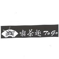 喫茶趣 Togo 及天仁扇形圖
