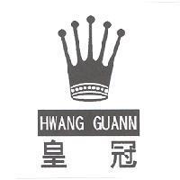 皇冠 HWANG GUANN 及圖
