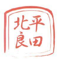 北平良田