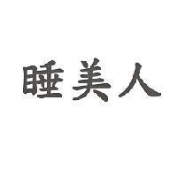睡美人