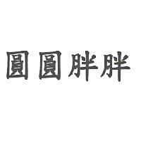 圓圓胖胖