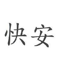 快安