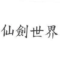 仙劍世界