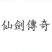 仙劍傳奇