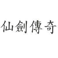 仙劍傳奇