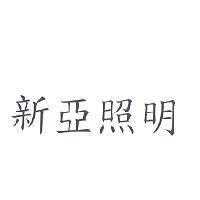 新亞照明