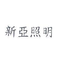 新亞照明