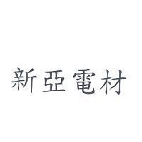 新亞電材