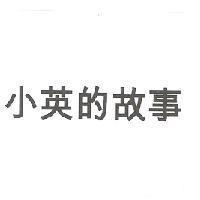 小英的故事